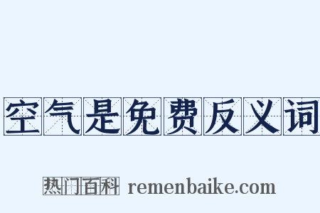 空气是免费反义词是什么意思的图片